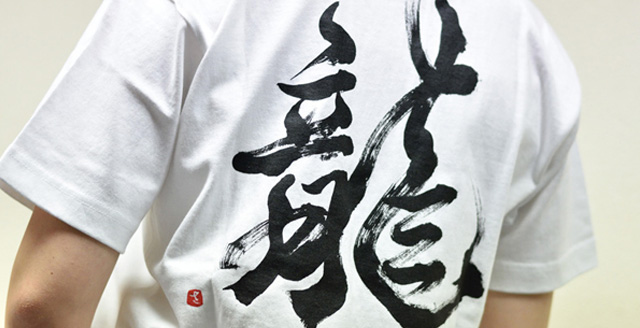 書道家さおりさんの「龍」Tシャツ。龍の字を書で表したとてもかっこいいTシャツでました！